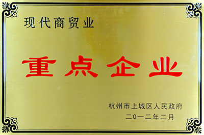 杭州市商贸重点企业