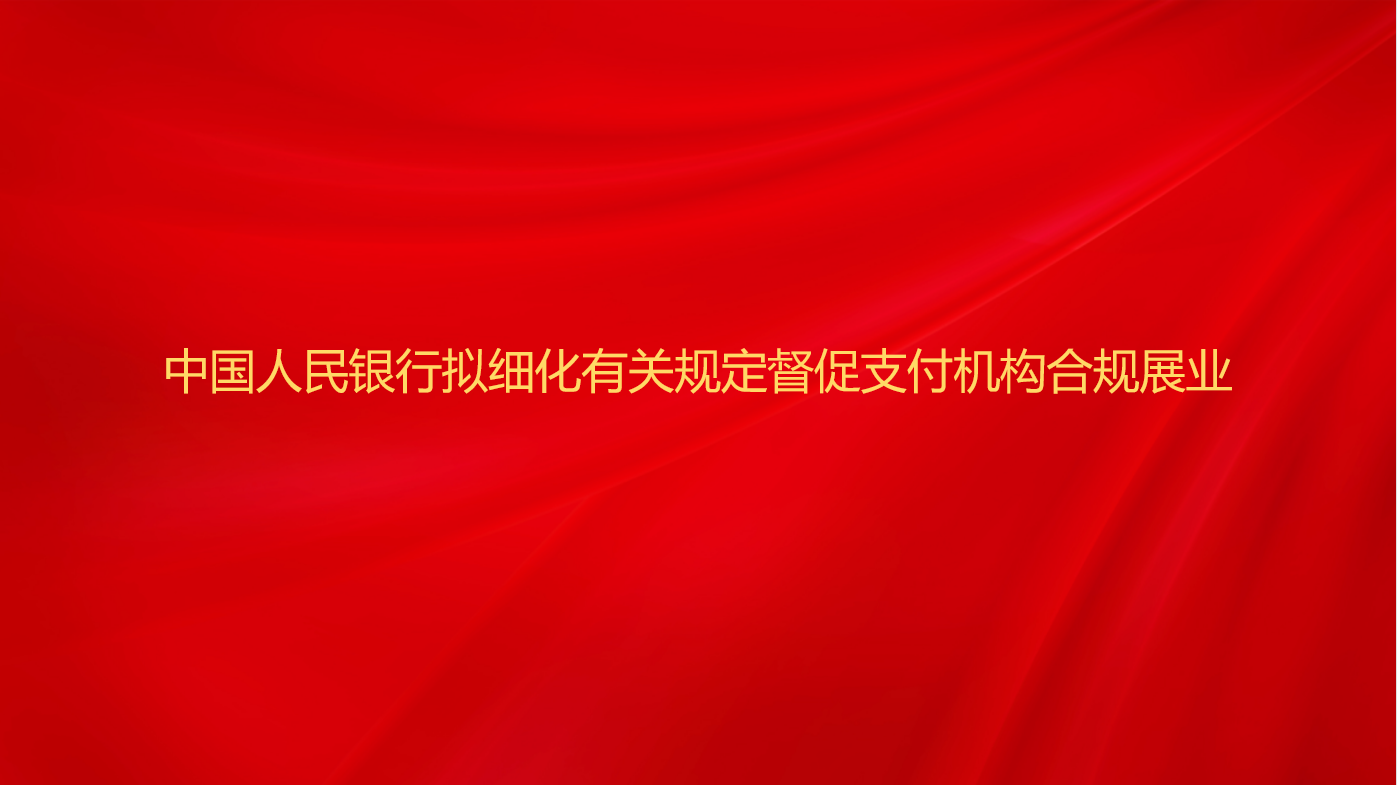 中国人民银行拟细化有关规定督促...